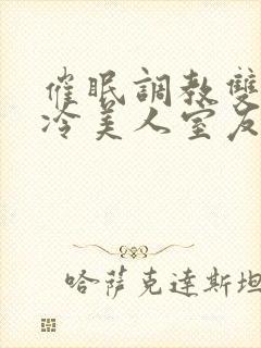 催眠调教双性高冷美人室友