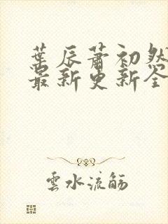 叶辰萧初然最快最新更新全文免费