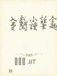 入戏小说全文免费阅读笔趣阁