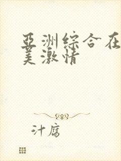 亚洲综合在线欧美激情