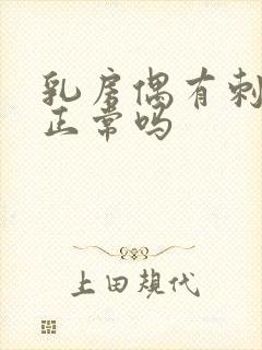 乳房偶有刺痛感正常吗