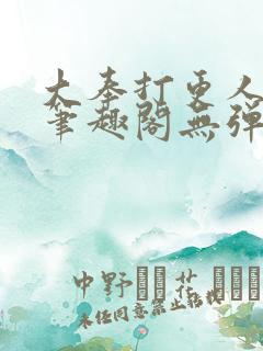 大奉打更人 新笔趣阁无弹窗