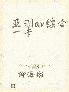 亚洲av综合色一卡