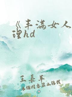 《丰满女人》伦理hd