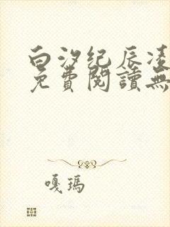 白汐纪辰凌全文免费阅读无弹窗