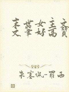 末世女主文推荐文笔好高质量