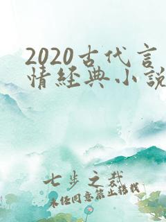 2020古代言情经典小说排行榜前十名