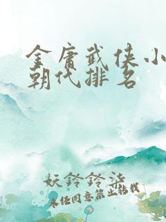 金庸武侠小说按朝代排名