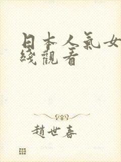 日本人气女优在线观看