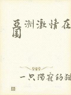 亚洲激情在线色图