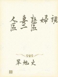 人妻熟妇视频一区二区