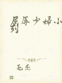 屈辱少妇小说系列