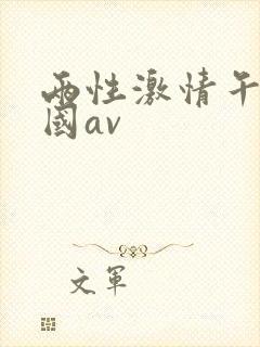 两性激情午夜岛国av