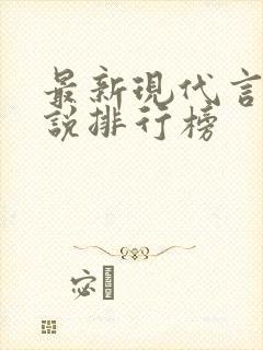 最新现代言情小说排行榜