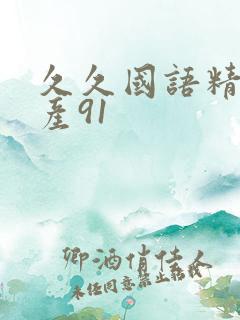 久久国语精品国产91
