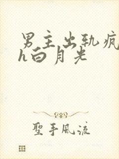 男主出轨疯狂做h白月光