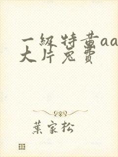 一级特黄aaa大片兔费