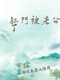 肛门被老公插裂了