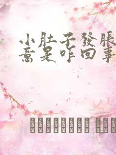 小肚子发胀有尿意是咋回事