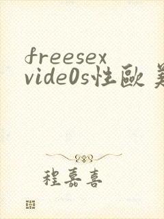 freesexvide0s性欧美高清