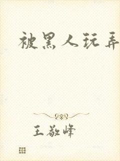 被黑人玩弄小说