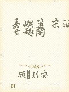 秦屿宁 宋涵 笔趣阁