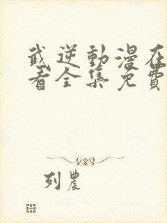 武逆动漫在线观看全集免费播放