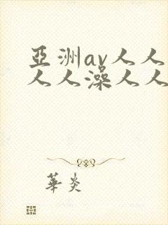 亚洲av人人爽人人澡人人夜