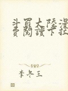 斗罗大陆漫画免费阅读下拉式六漫画