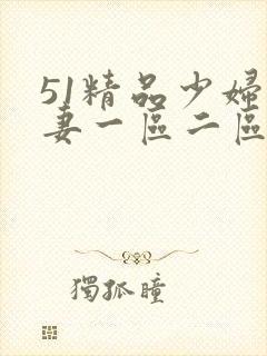 51精品少妇人妻一区二区