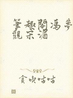 笔趣阁冯梦书萧观宋湄