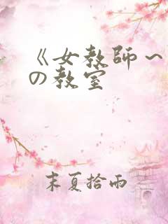 《女教师～淫辱の教室