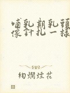 哺乳期乳头刺痛像针扎一样