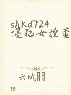 shkd724侵犯女搜查官