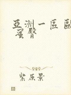 亚洲一区 欧美 蜜臀