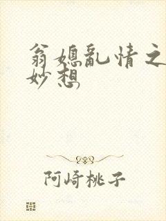 翁媳乱情之奇思妙想