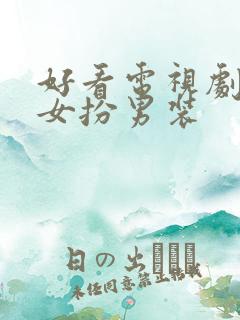 好看电视剧学生女扮男装