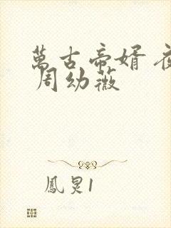 万古帝婿 夜玄 周幼薇