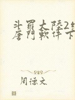 斗罗大陆2绝世唐门软件下载