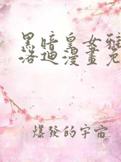 黑暗皇女雅泰什洛迪漫画免费阅读下拉式