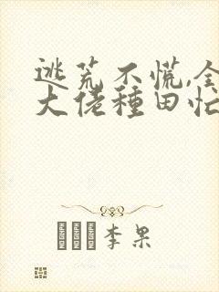 逃荒不慌,全家大佬种田忙可以听的