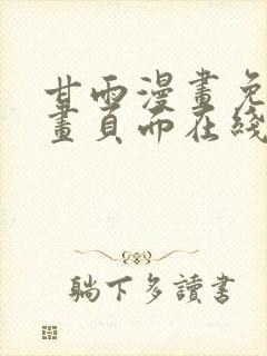 甘雨漫画免费漫画页面在线看漫画