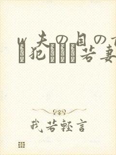 w 夫の目の前で犯された若妻 在线