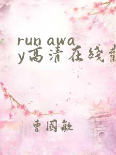 run away高清在线观看完整版