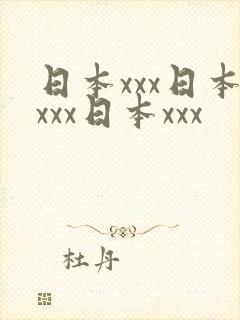 日本xxx日本xxx日本xxx