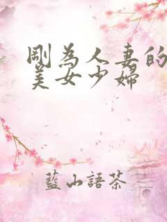 刚为人妻的黑丝美女少妇