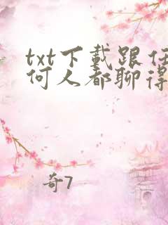 txt下载跟任何人都聊得来
