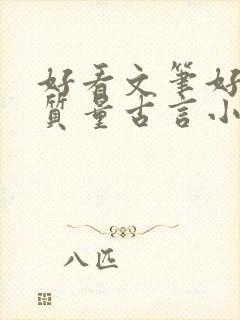 好看文笔好的高质量古言小说推荐