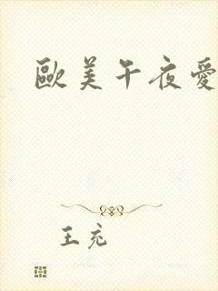 欧美午夜爱爱网