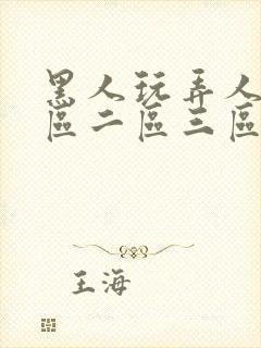 黑人玩弄人妻一区二区三区久久